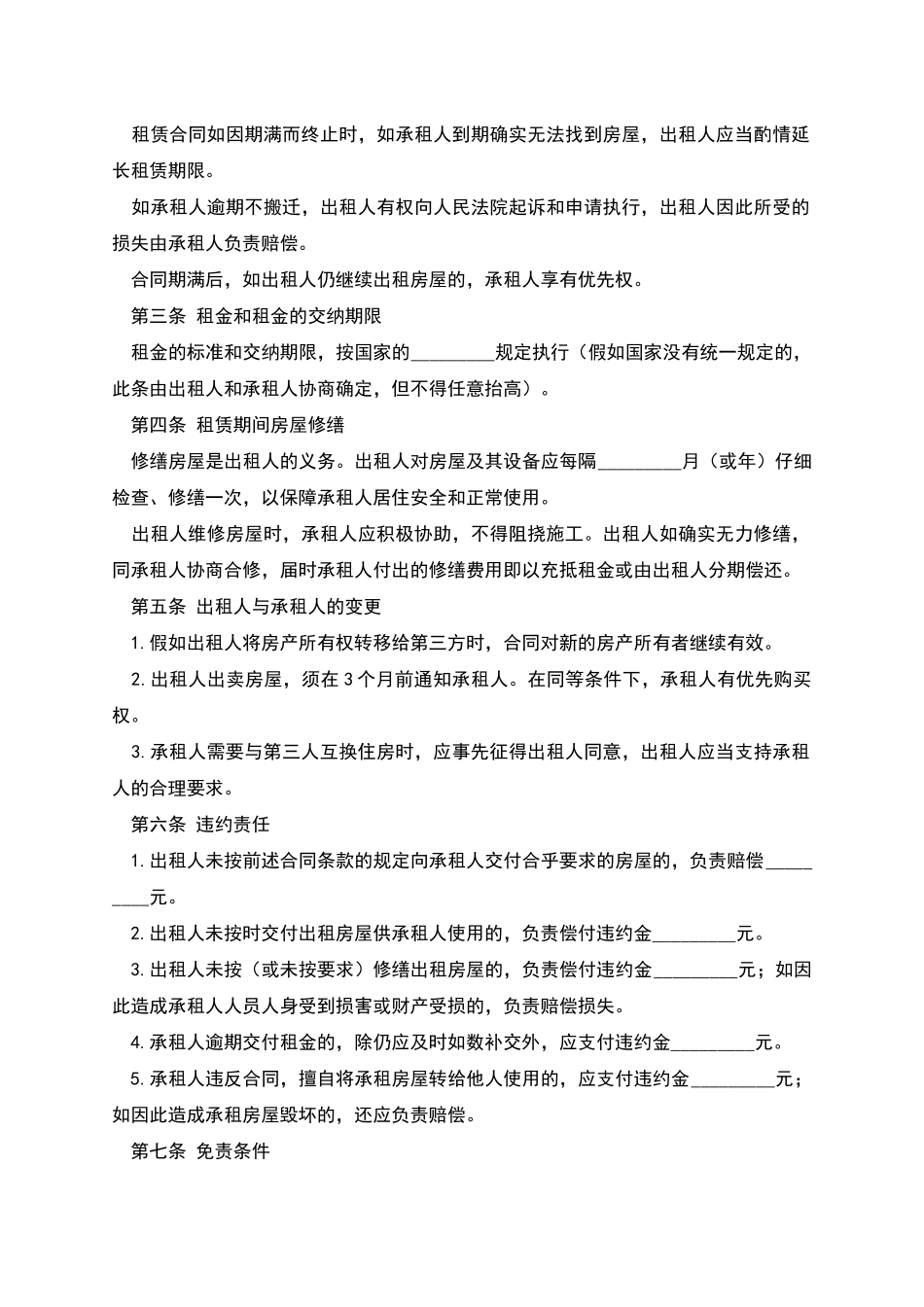 新版房屋出租合同范文_第2页