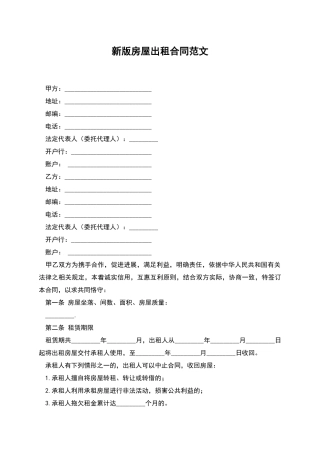 新版房屋出租合同范文