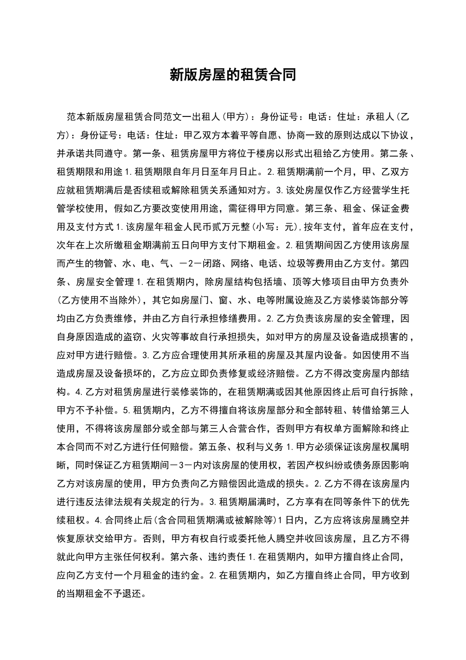 新版房屋的租赁合同_第1页