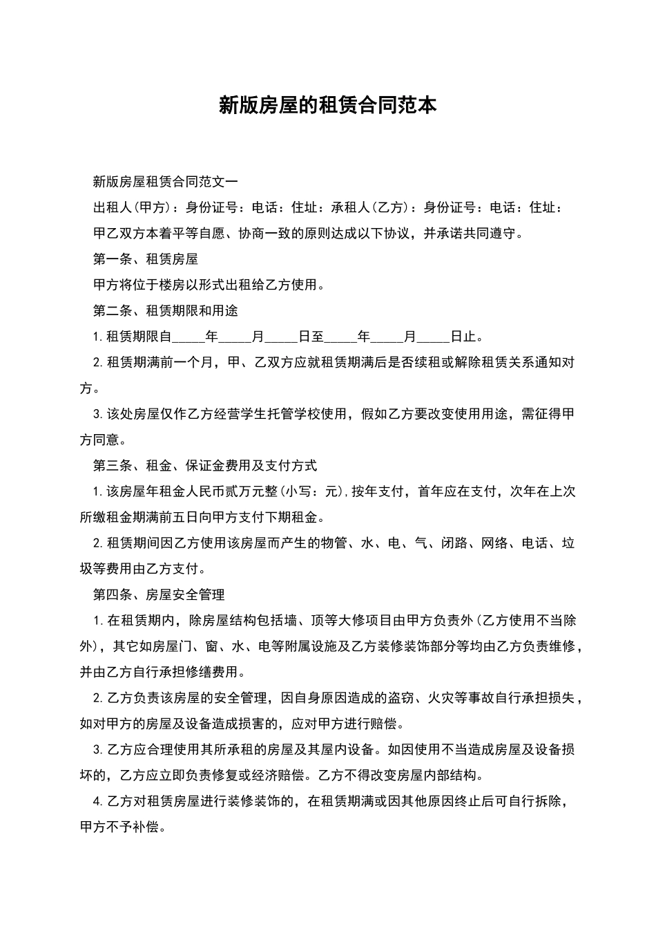 新版房屋的租赁合同范本_第1页