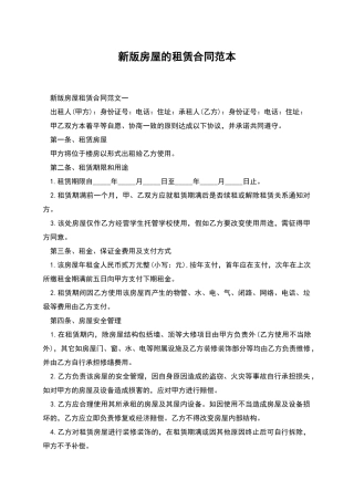 新版房屋的租赁合同范本
