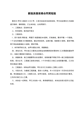 新版房屋装修合同简短版