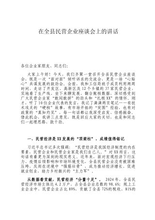 在全县民营企业座谈会上的讲话