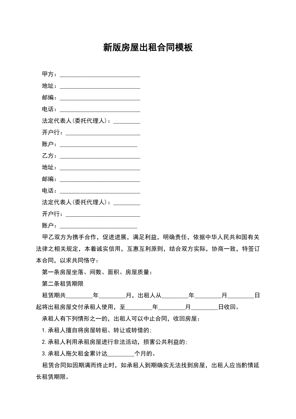 新版房屋出租合同模板_第1页