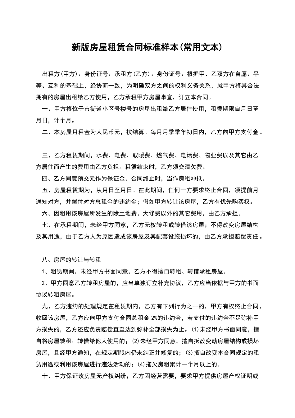 新版房屋租赁合同标准样本_第1页