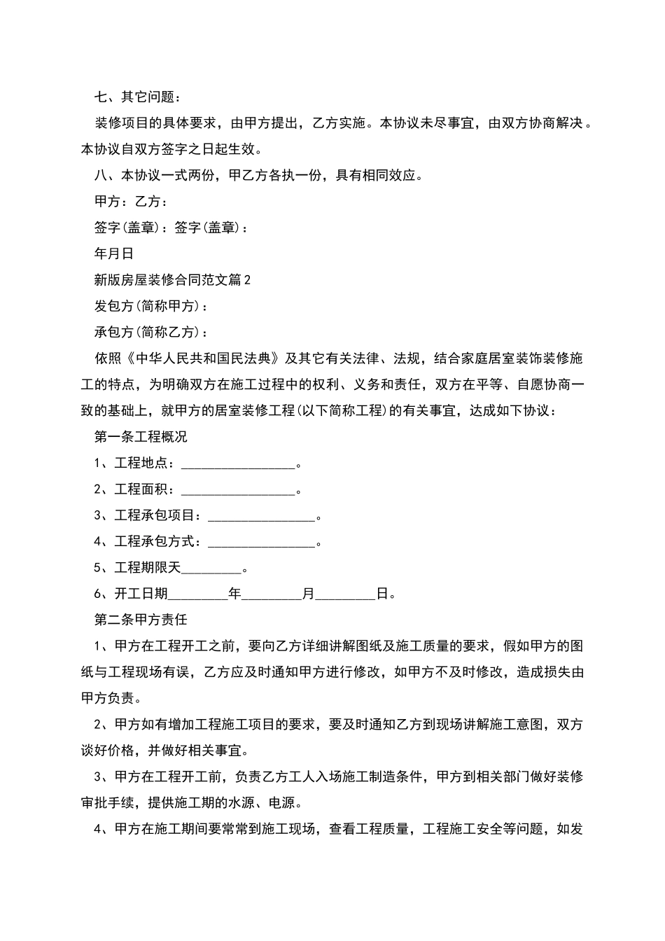 新版房屋装修合同范文_第2页