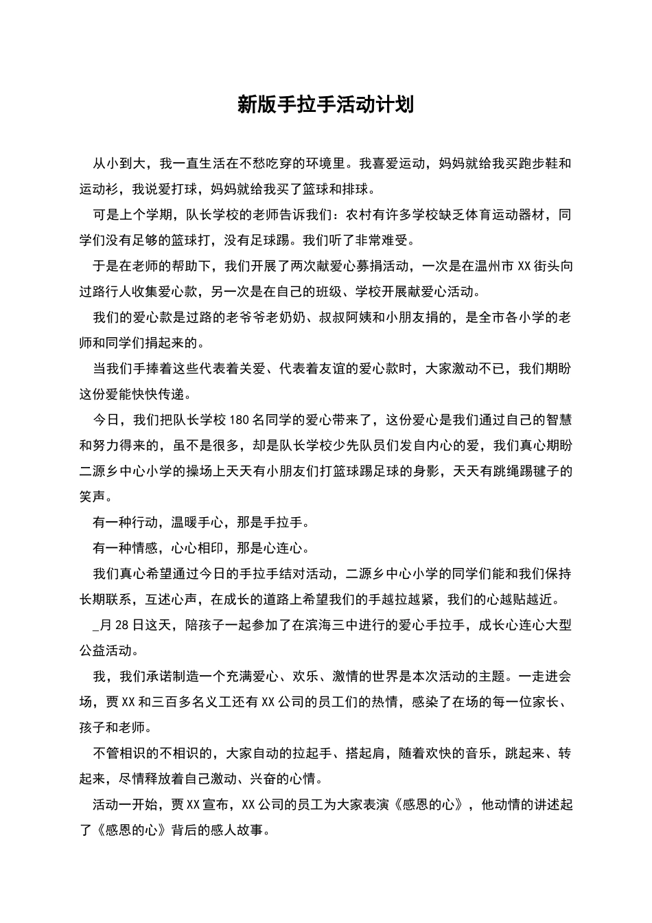 新版手拉手活动计划_第1页