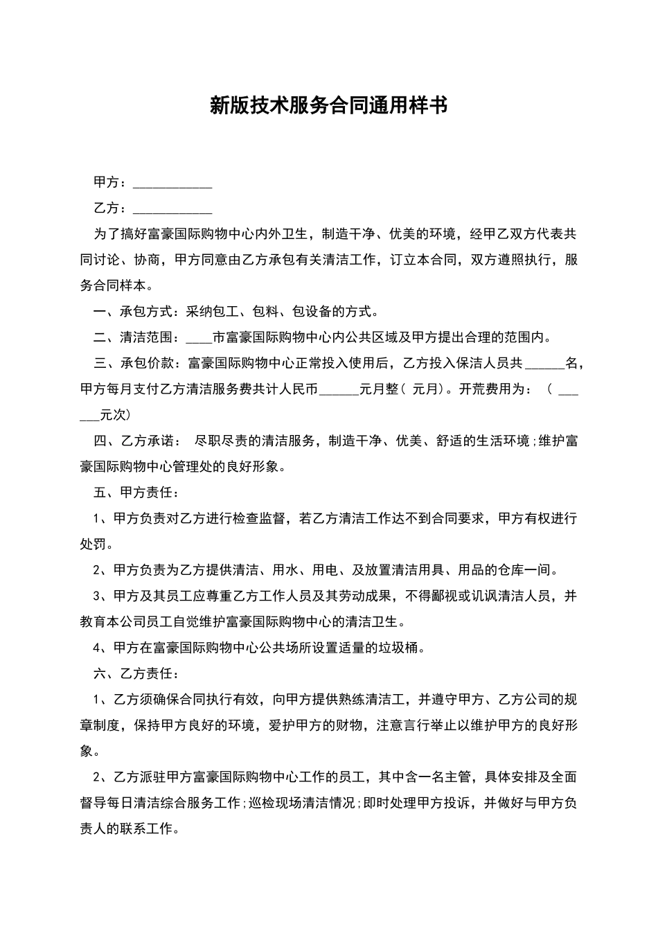 新版技术服务合同通用样书_第1页