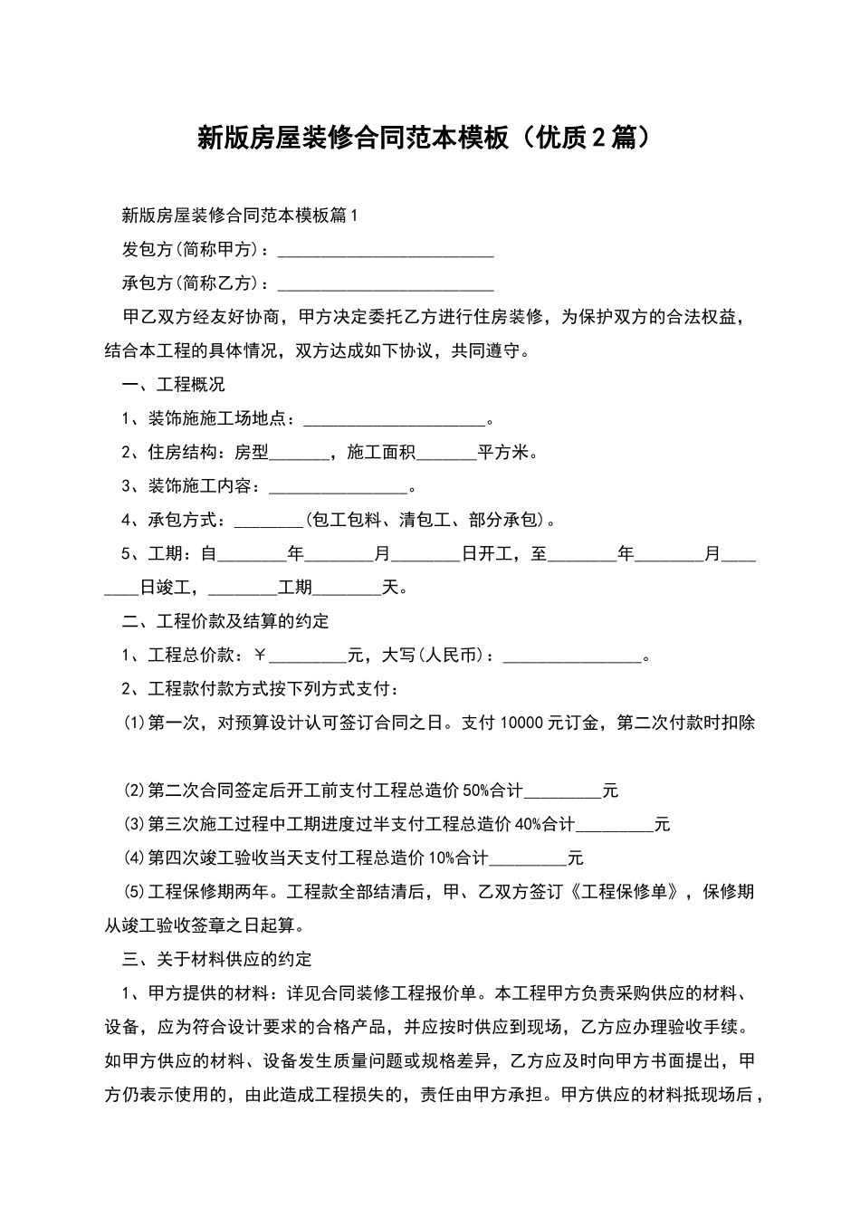 新版房屋装修合同范本模板_第1页