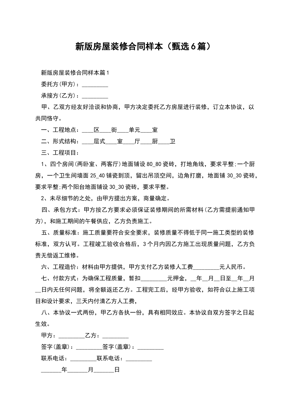 新版房屋装修合同样本_第1页