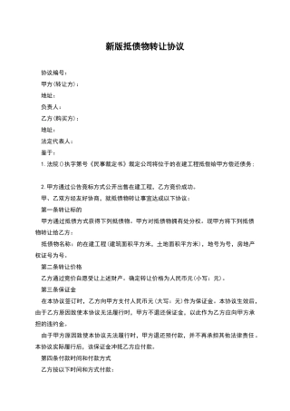 新版抵债物转让协议