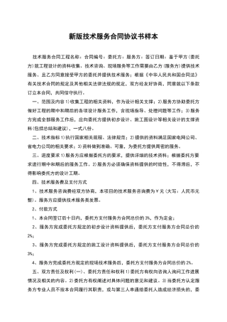 新版技术服务合同协议书样本
