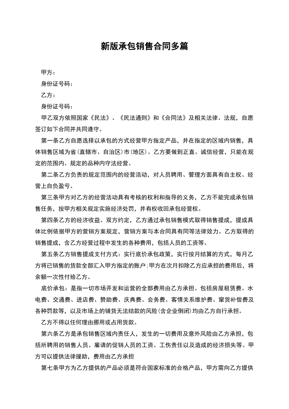 新版承包销售合同多篇_第1页