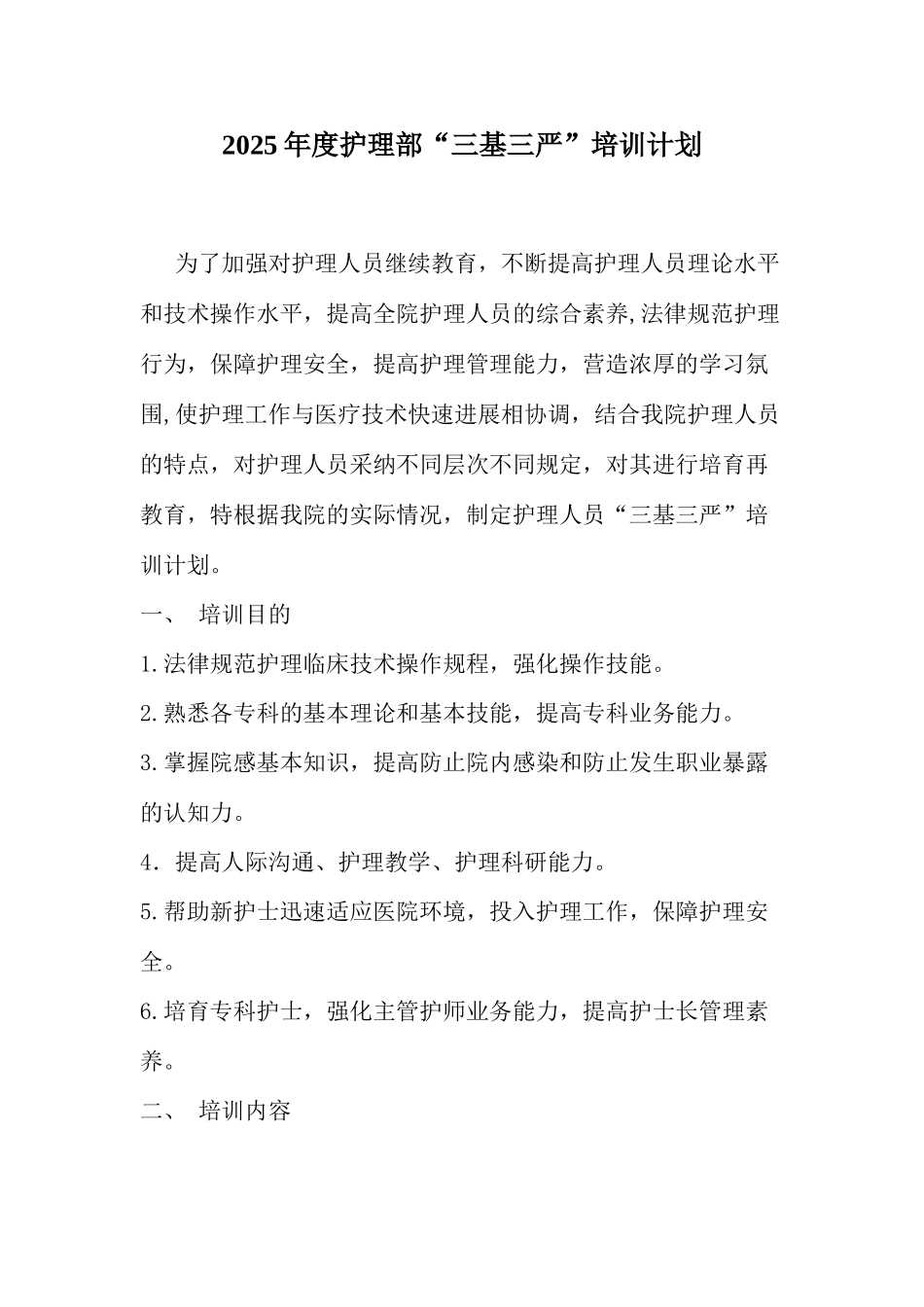 新版护理部培训计划_第1页