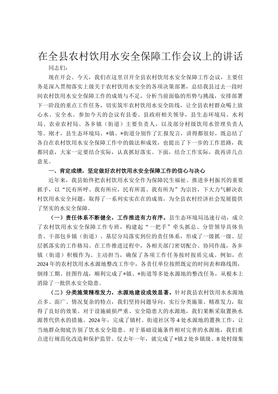 在全县农村饮用水安全保障工作会议上的讲话_第1页