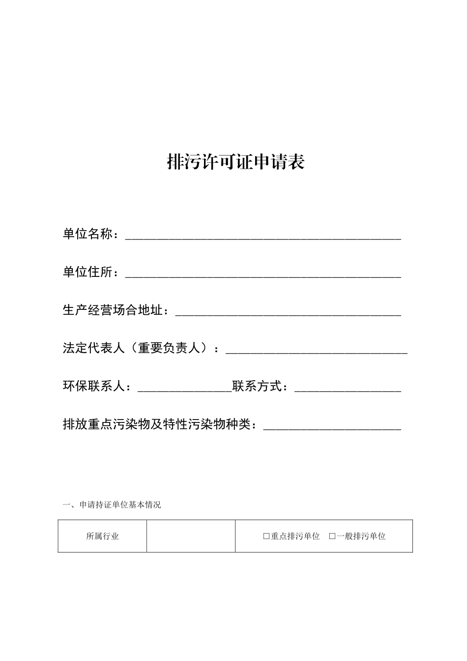 新版排污许可证申请表_第1页