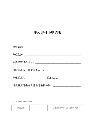 新版排污许可证申请表