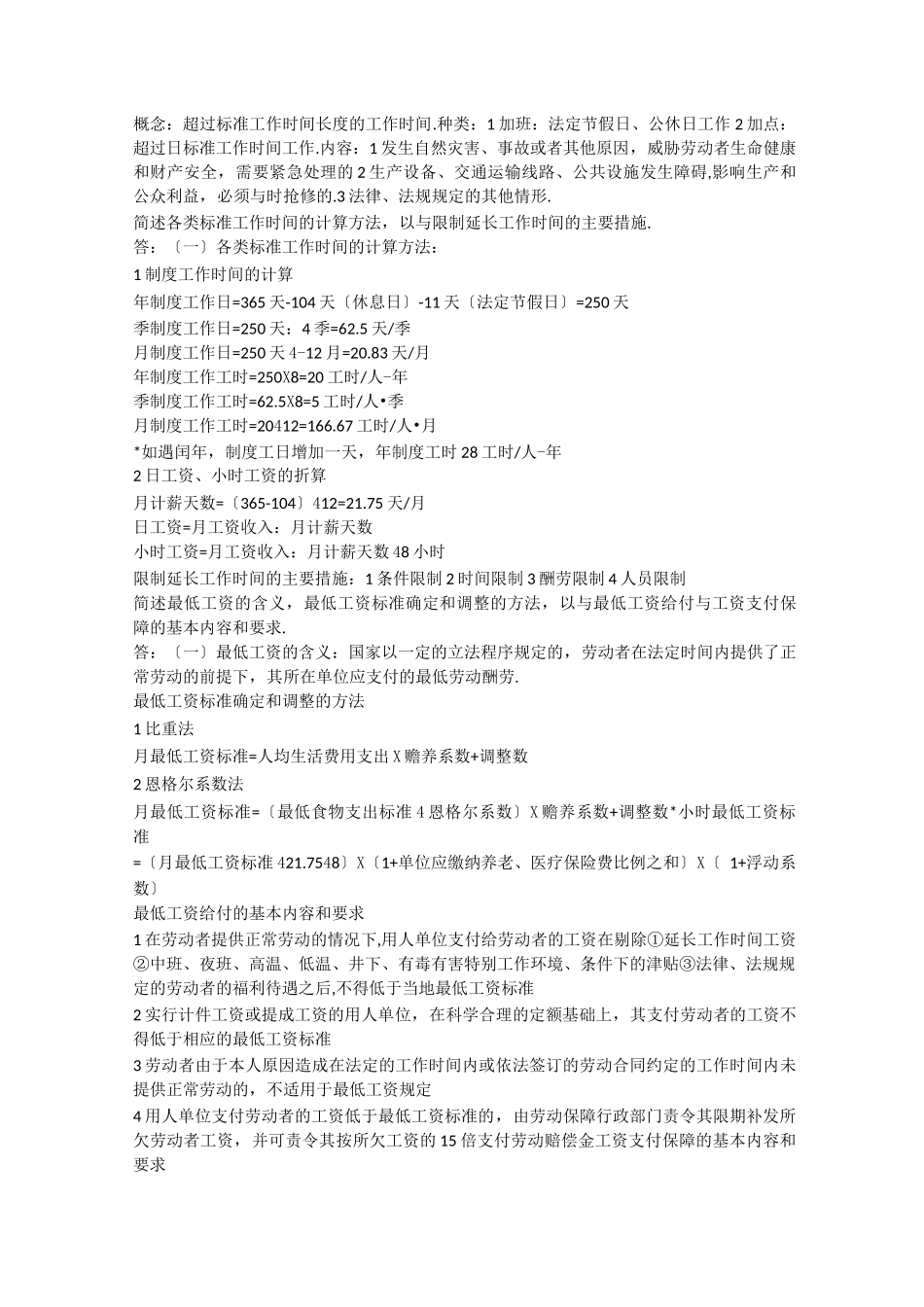 新版教材企业人力资源管理师课后习题第六章_第2页