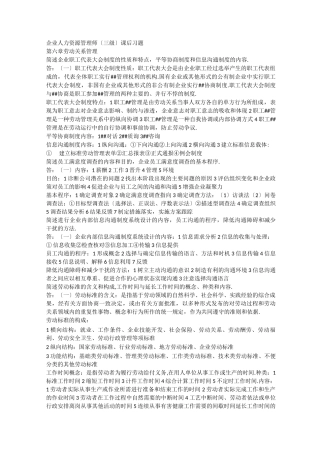 新版教材企业人力资源管理师课后习题第六章
