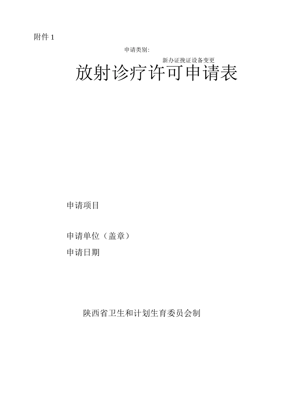 新版放射诊疗许可申请表_第1页
