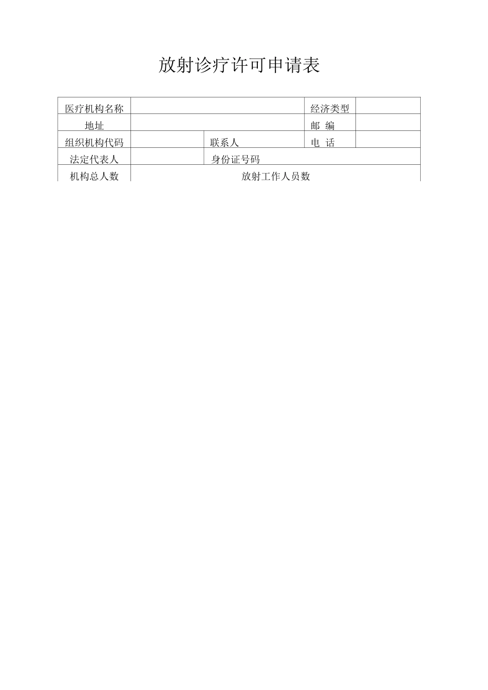 新版放射诊疗许可申请表_第3页