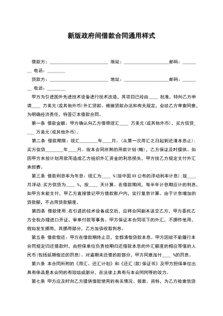 新版政府间借款合同通用样式