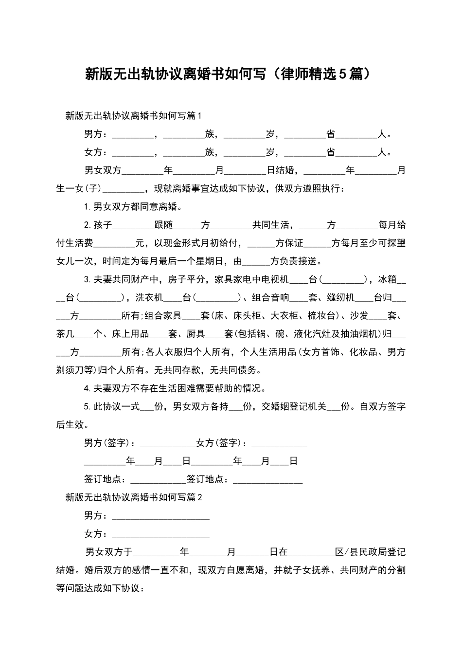 新版无出轨协议离婚书如何写_第1页