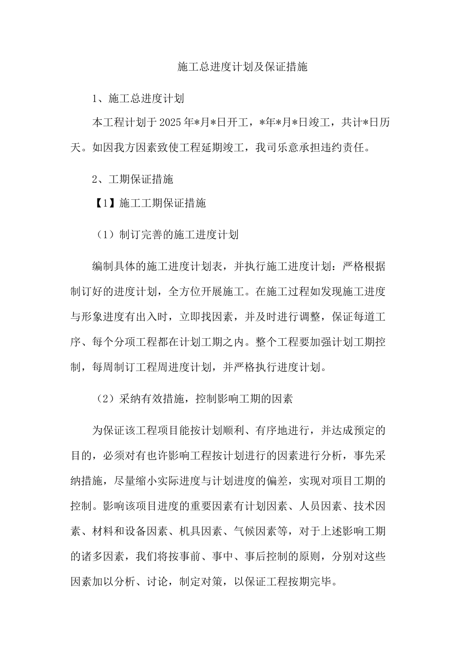 新版施工总进度计划及保证措施_第1页