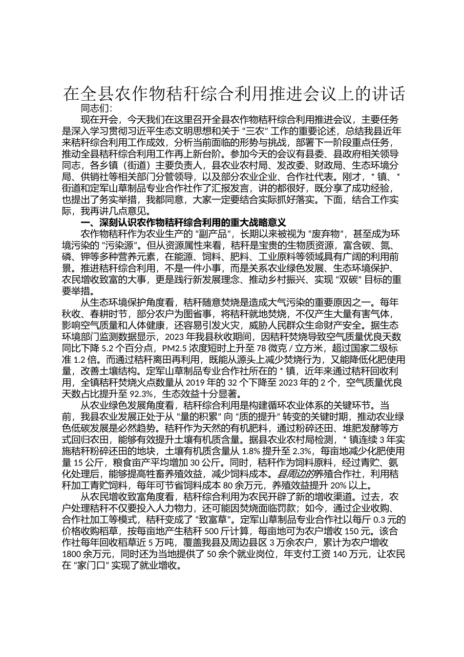 在全县农作物秸秆综合利用推进会议上的讲话_第1页