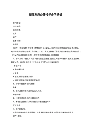 新版政府公开招标合同模板