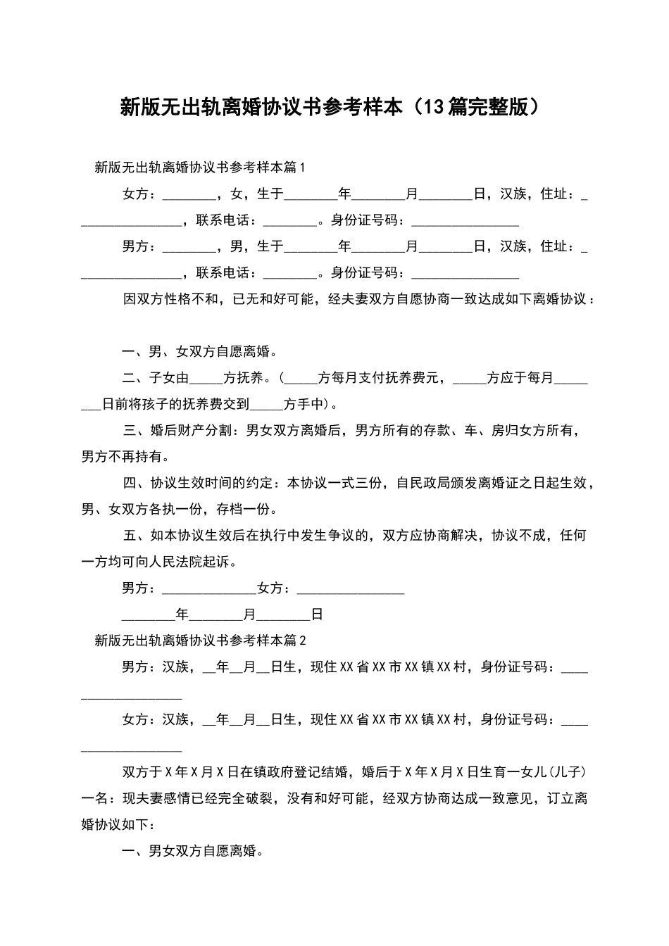 新版无出轨离婚协议书参考样本_第1页