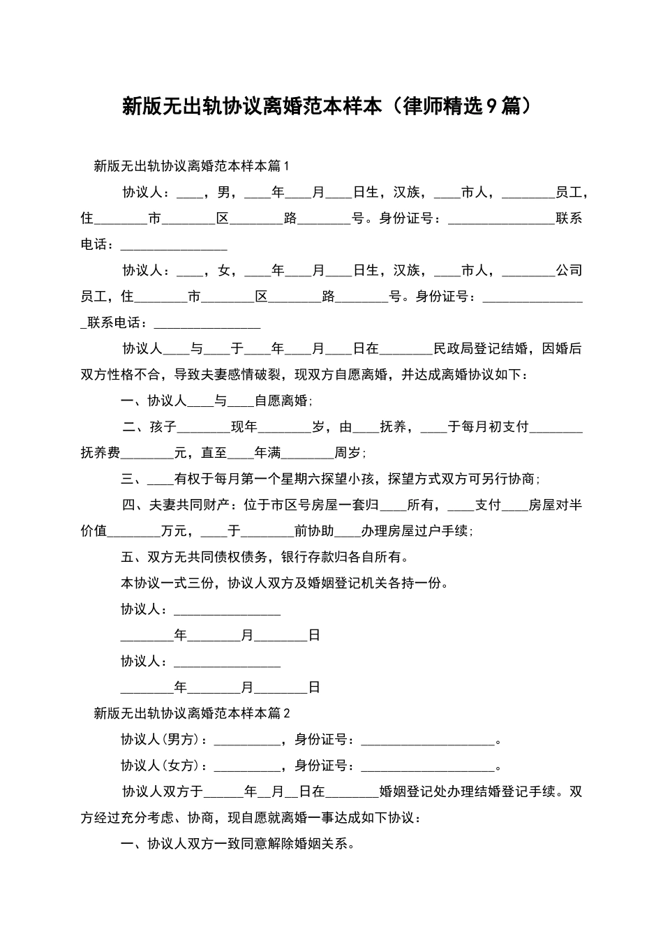 新版无出轨协议离婚范本样本_第1页