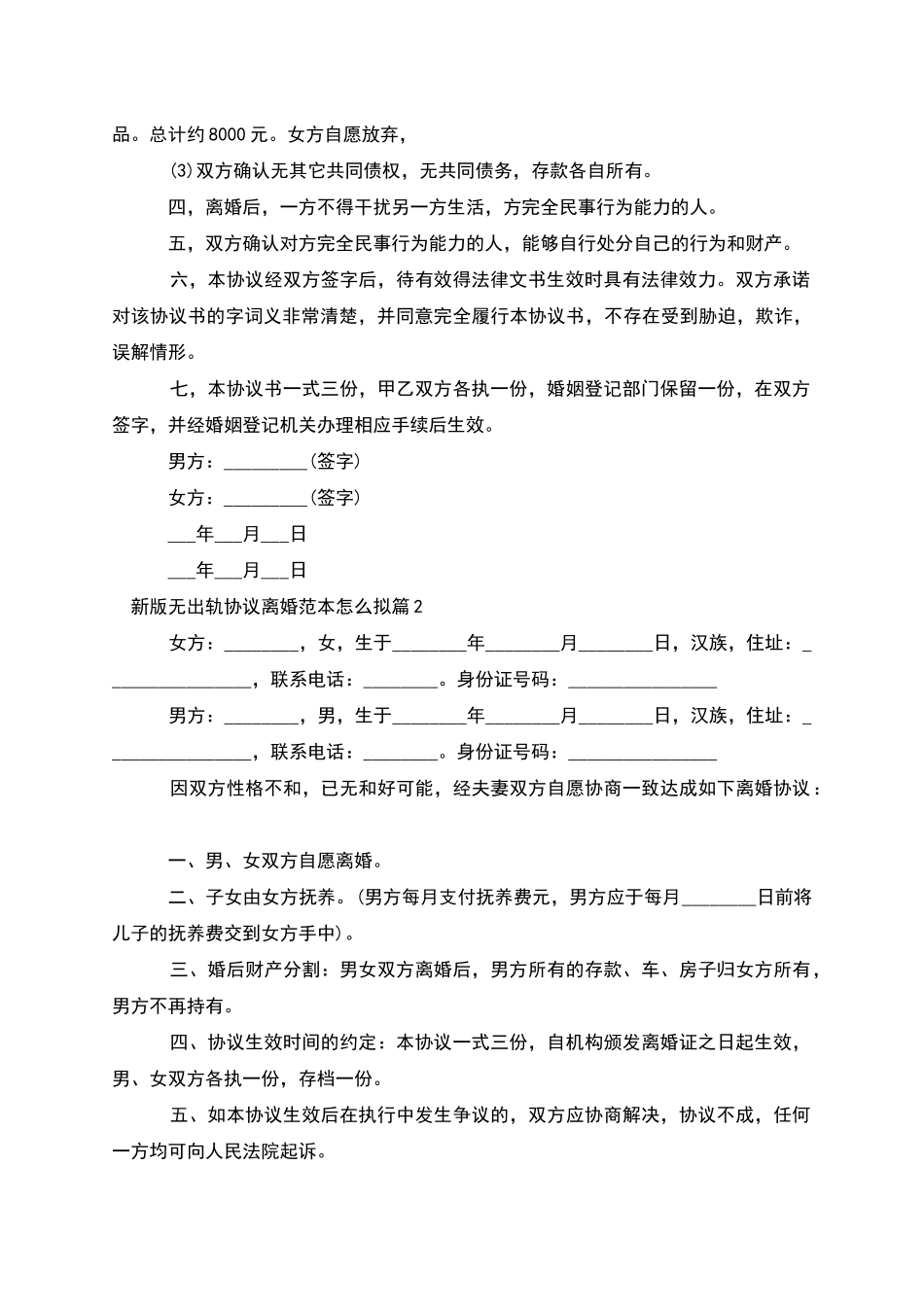 新版无出轨协议离婚范本怎么拟_第2页