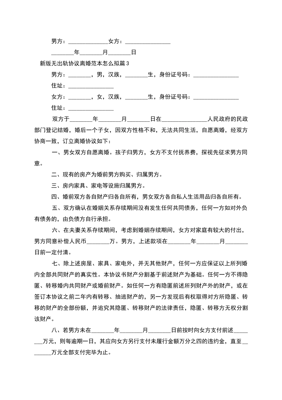 新版无出轨协议离婚范本怎么拟_第3页