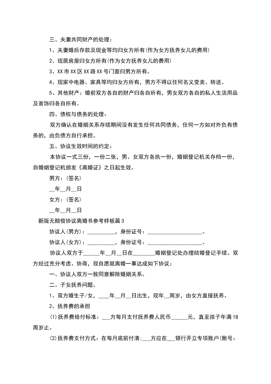 新版无赔偿协议离婚书参考样板_第3页