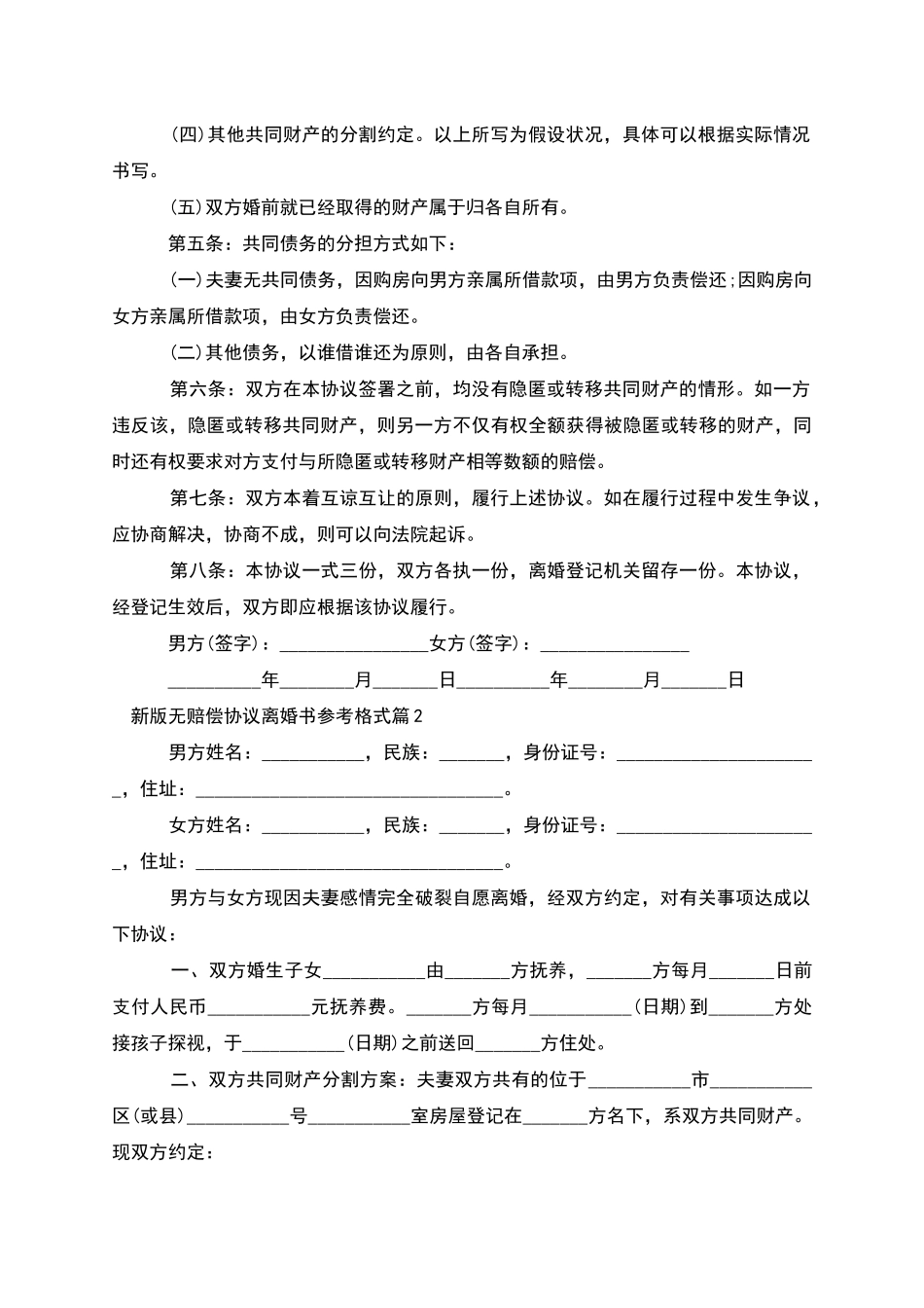 新版无赔偿协议离婚书参考格式_第2页