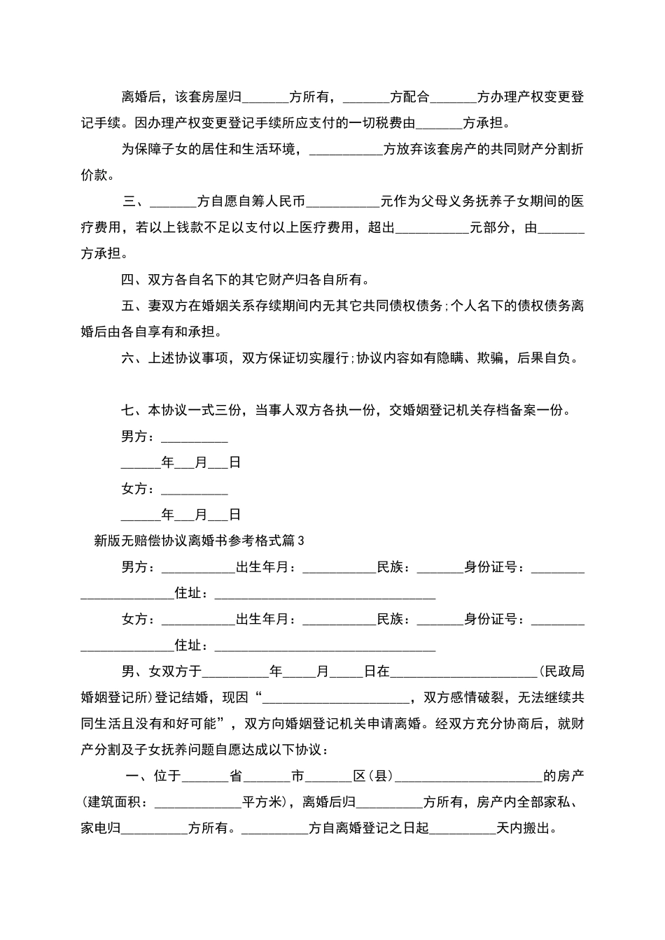 新版无赔偿协议离婚书参考格式_第3页