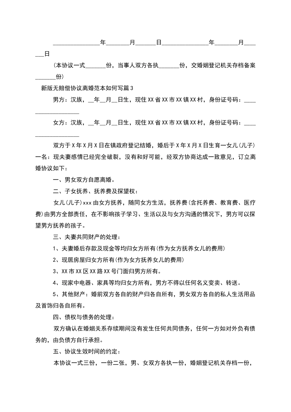 新版无赔偿协议离婚范本如何写_第3页