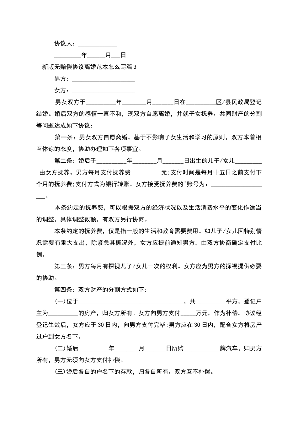 新版无赔偿协议离婚范本怎么写_第3页