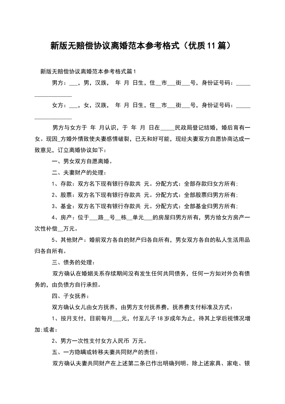 新版无赔偿协议离婚范本参考格式_第1页