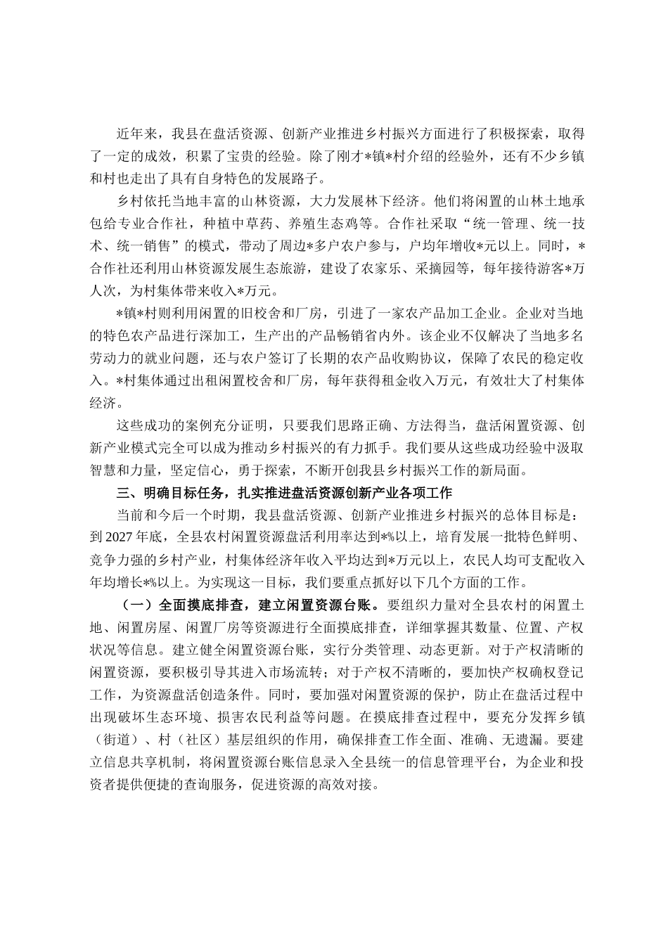 在全县盘活资源创新产业推进乡村振兴会议上的讲话_第2页