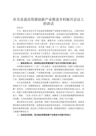 在全县盘活资源创新产业推进乡村振兴会议上的讲话