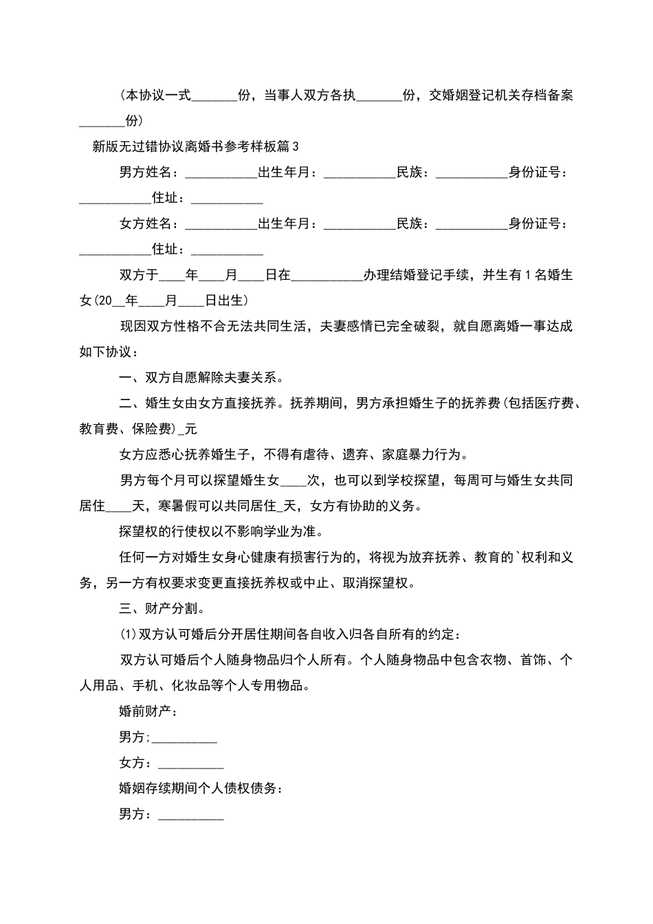 新版无过错协议离婚书参考样板_第3页