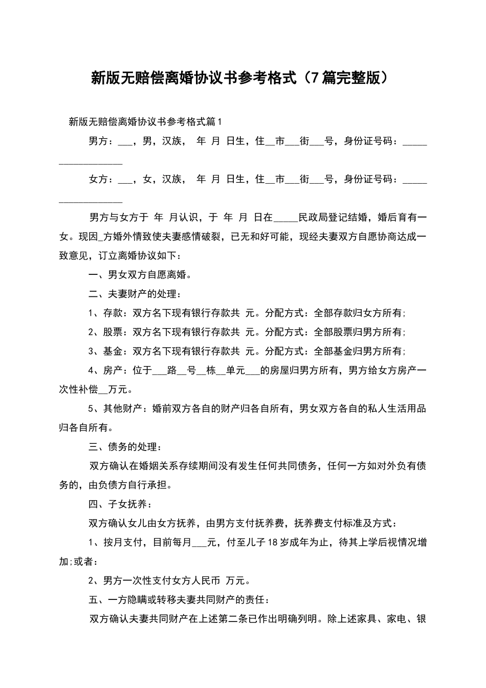 新版无赔偿离婚协议书参考格式_第1页