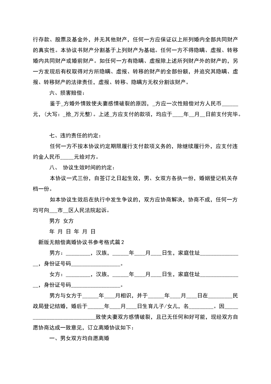 新版无赔偿离婚协议书参考格式_第2页