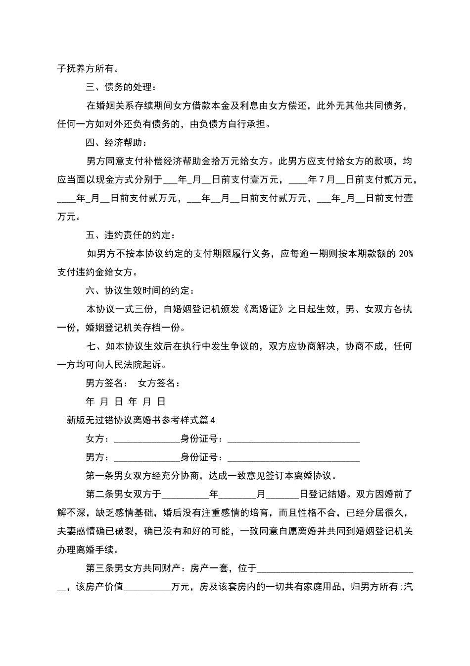 新版无过错协议离婚书参考样式_第3页