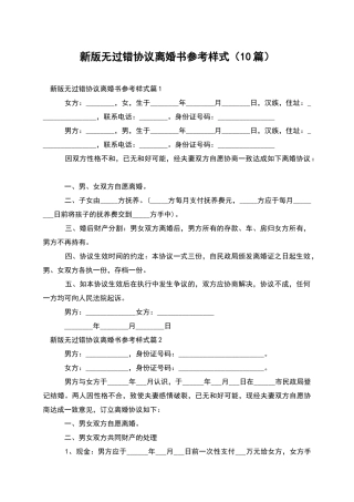 新版无过错协议离婚书参考样式