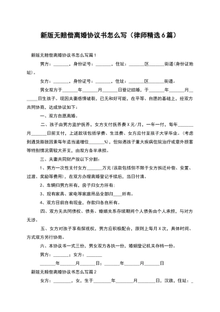 新版无赔偿离婚协议书怎么写