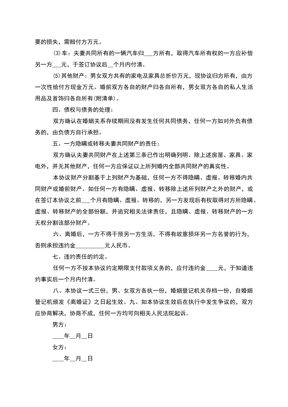 新版无过错离婚协议书参考样本_第3页