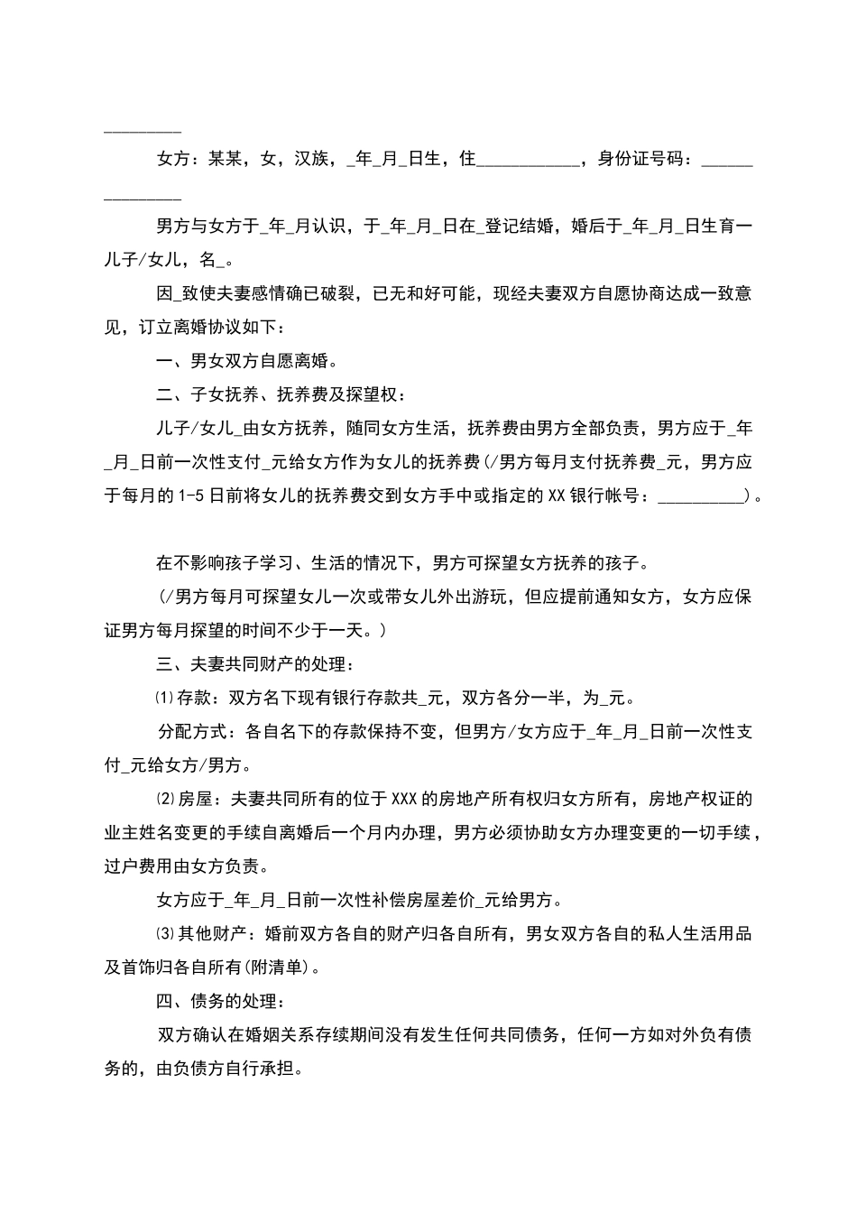 新版无过错离婚协议书参考样板_第2页
